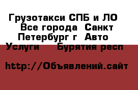 Грузотакси СПБ и ЛО - Все города, Санкт-Петербург г. Авто » Услуги   . Бурятия респ.